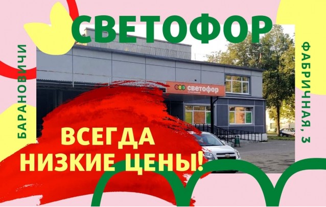 Акции магазина Светофор в Барановичах на Фабричной сентябрь 2021